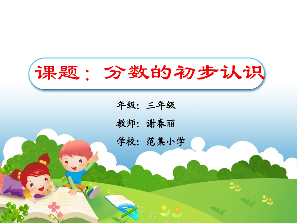 [范集小学][小学数学][三年][分数的初步认识][谢春丽]_第1页