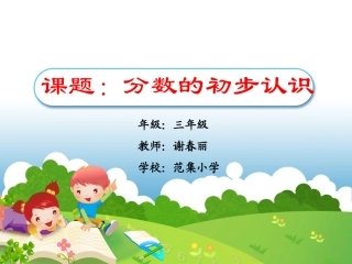 [范集小学][小学数学][三年][分数的初步认识][谢春丽]