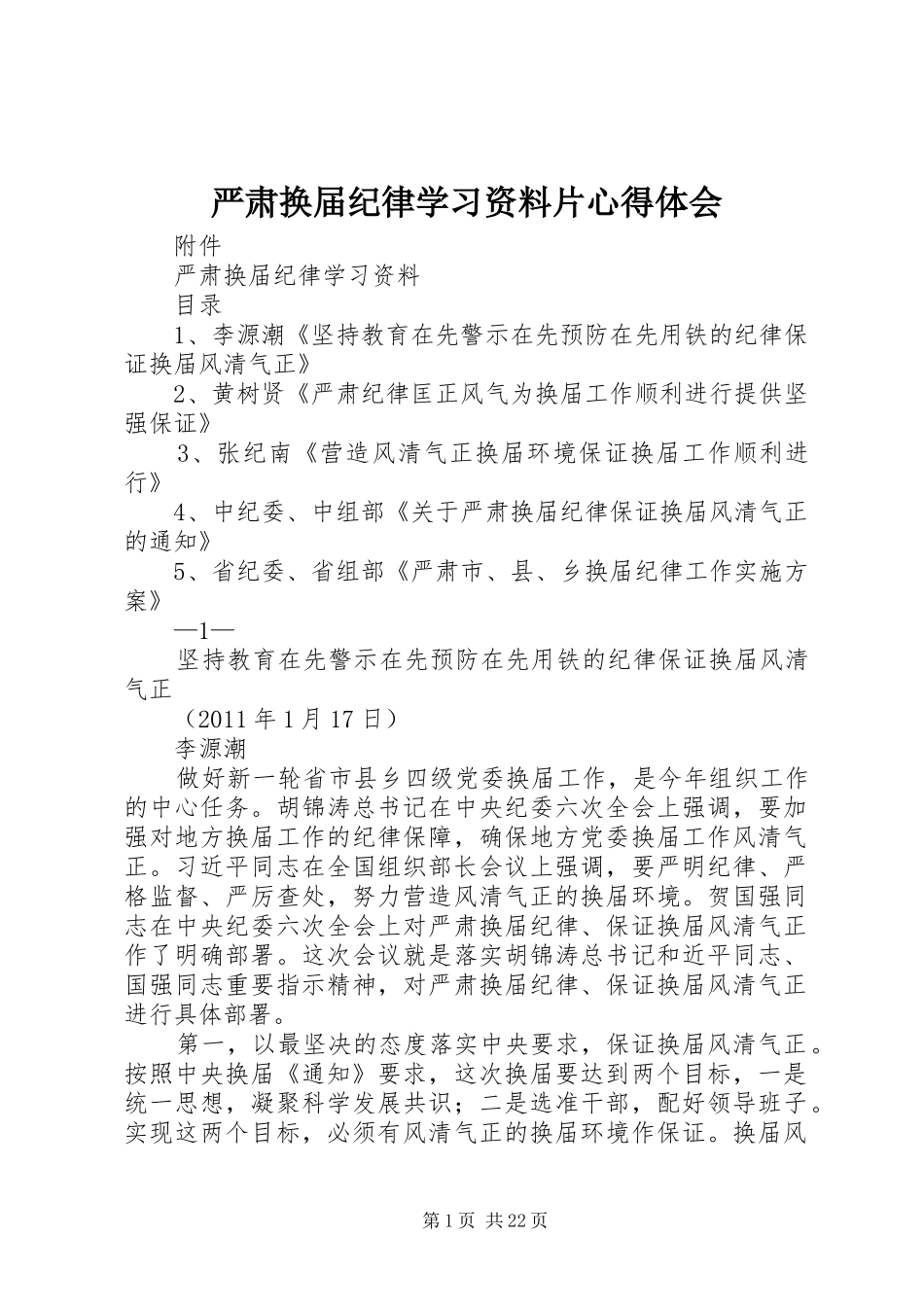 严肃换届纪律学习资料片心得体会_第1页