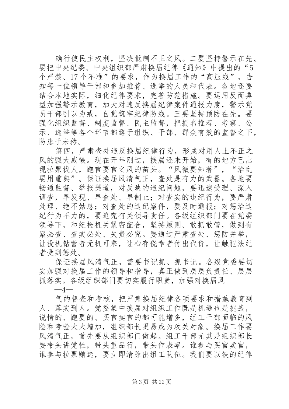 严肃换届纪律学习资料片心得体会_第3页