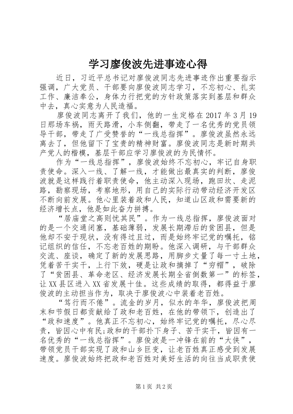 学习廖俊波先进事迹心得_第1页