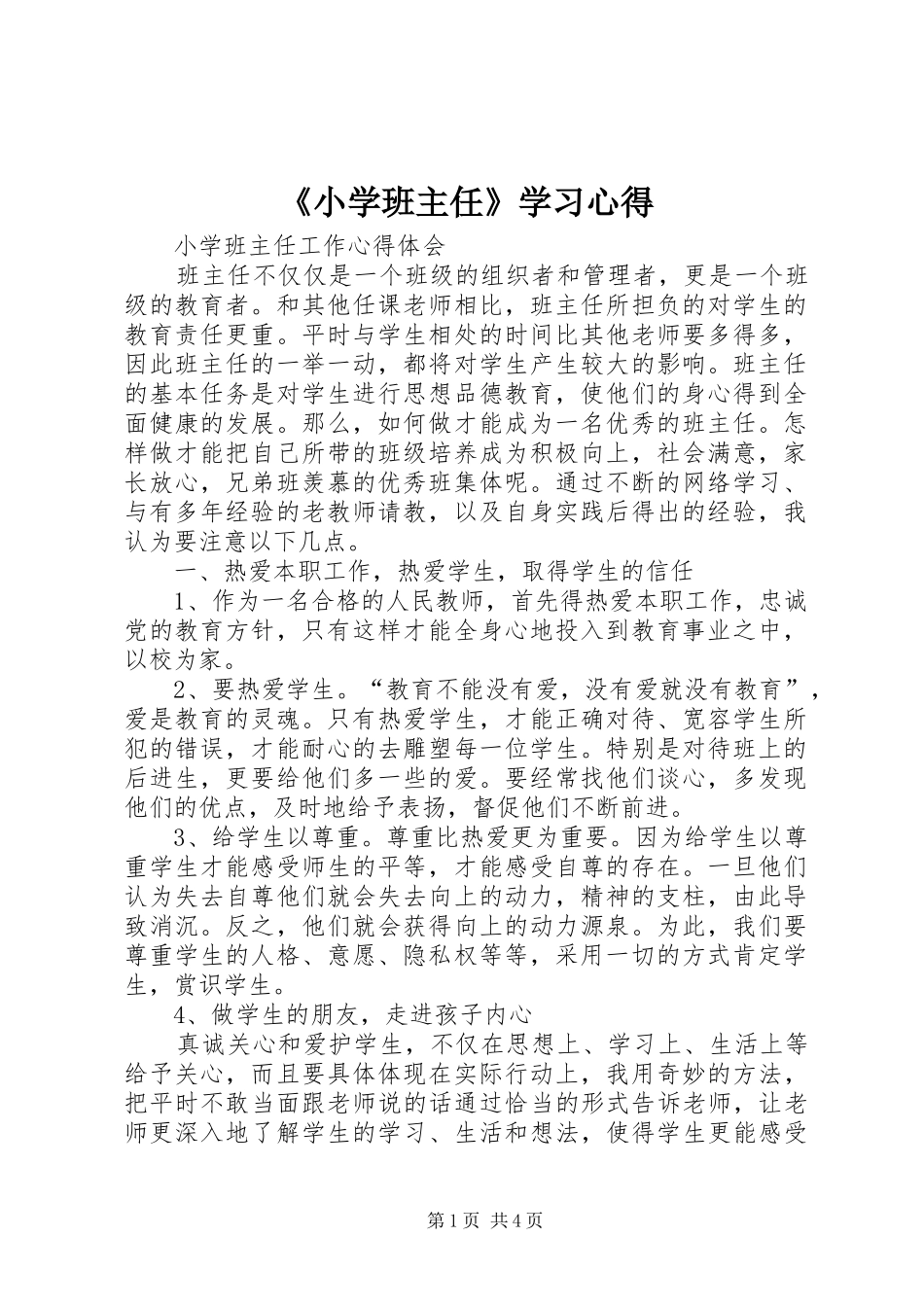 《小学班主任》学习心得_第1页