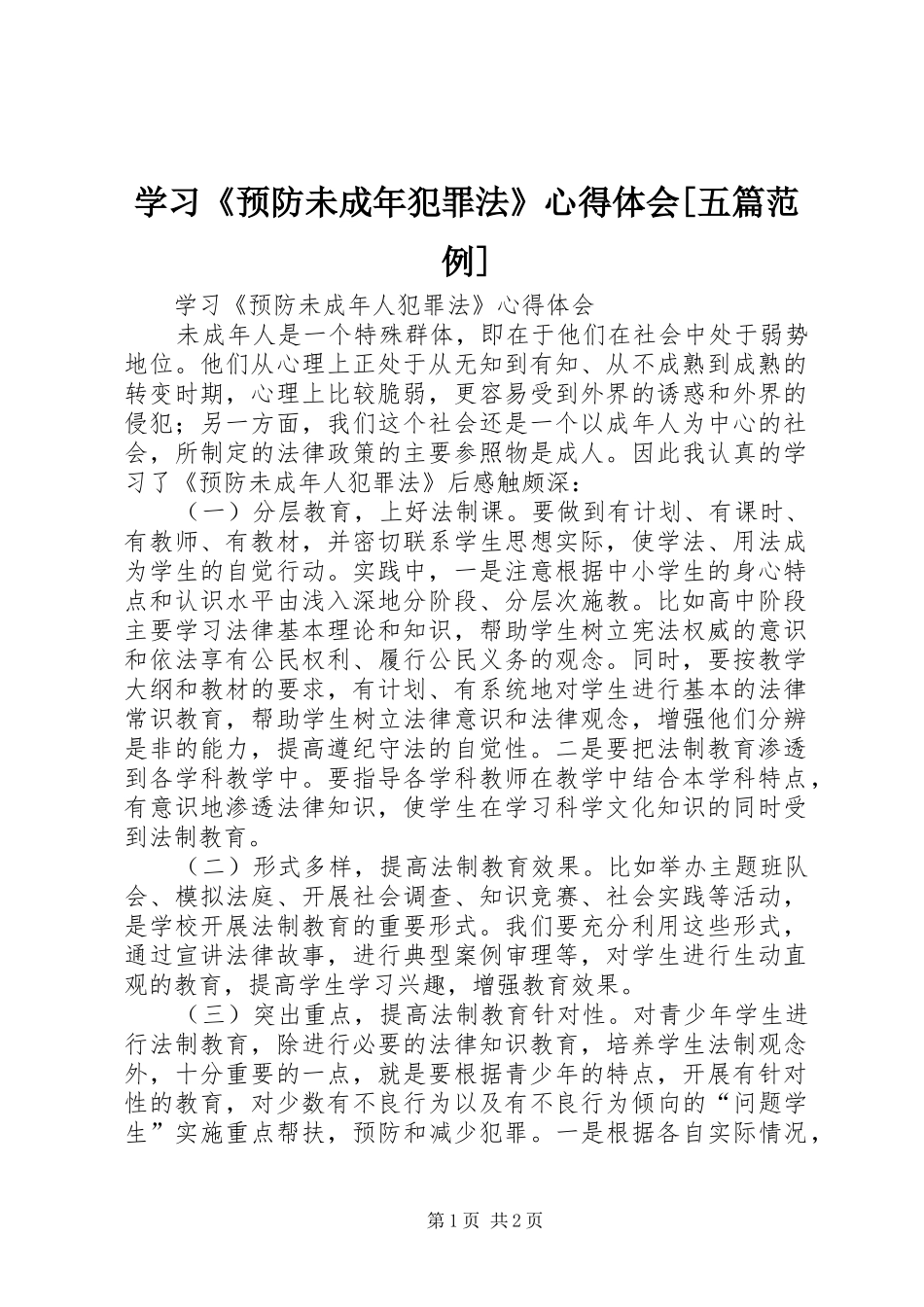 学习《预防未成年犯罪法》心得体会[五篇范例]_1_第1页