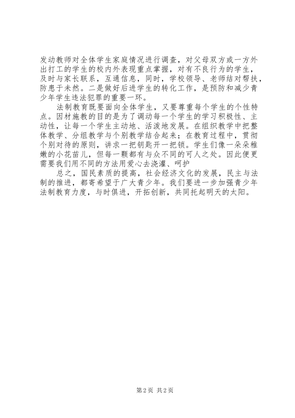 学习《预防未成年犯罪法》心得体会[五篇范例]_1_第2页