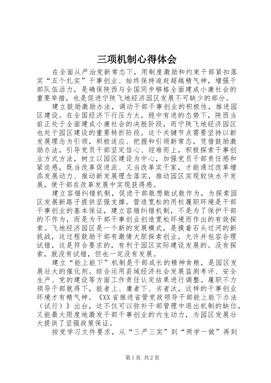 三项机制心得体会_3_第1页