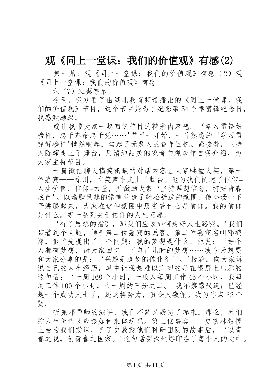 观《同上一堂课：我们的价值观》有感(2)_第1页