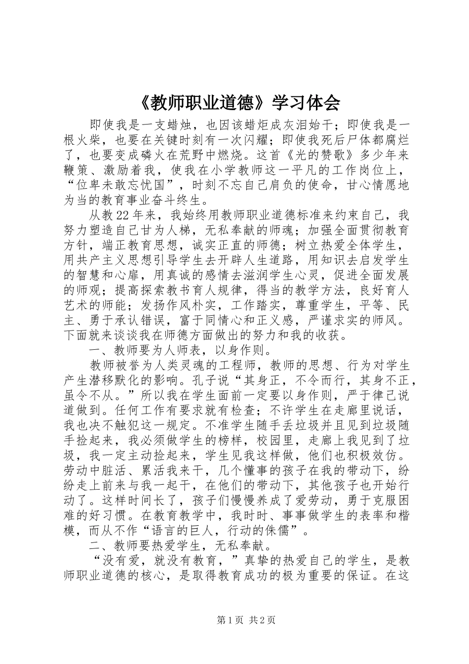 《教师职业道德》学习体会_第1页