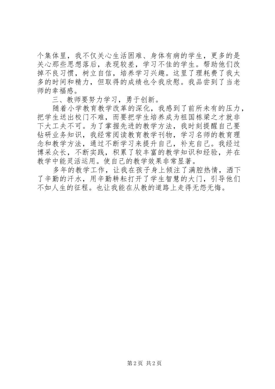 《教师职业道德》学习体会_第2页