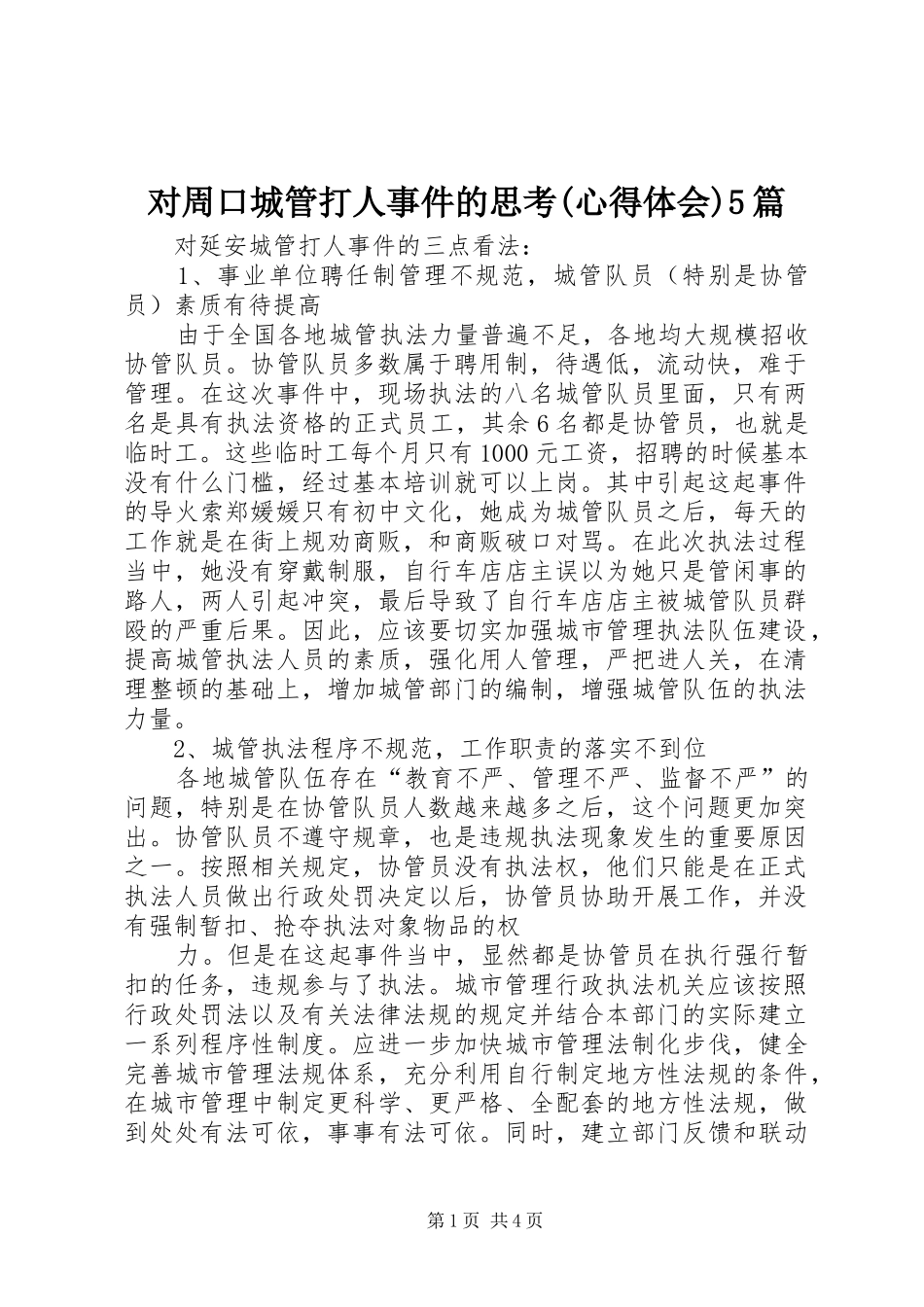 对周口城管打人事件的思考(心得体会)5篇_第1页
