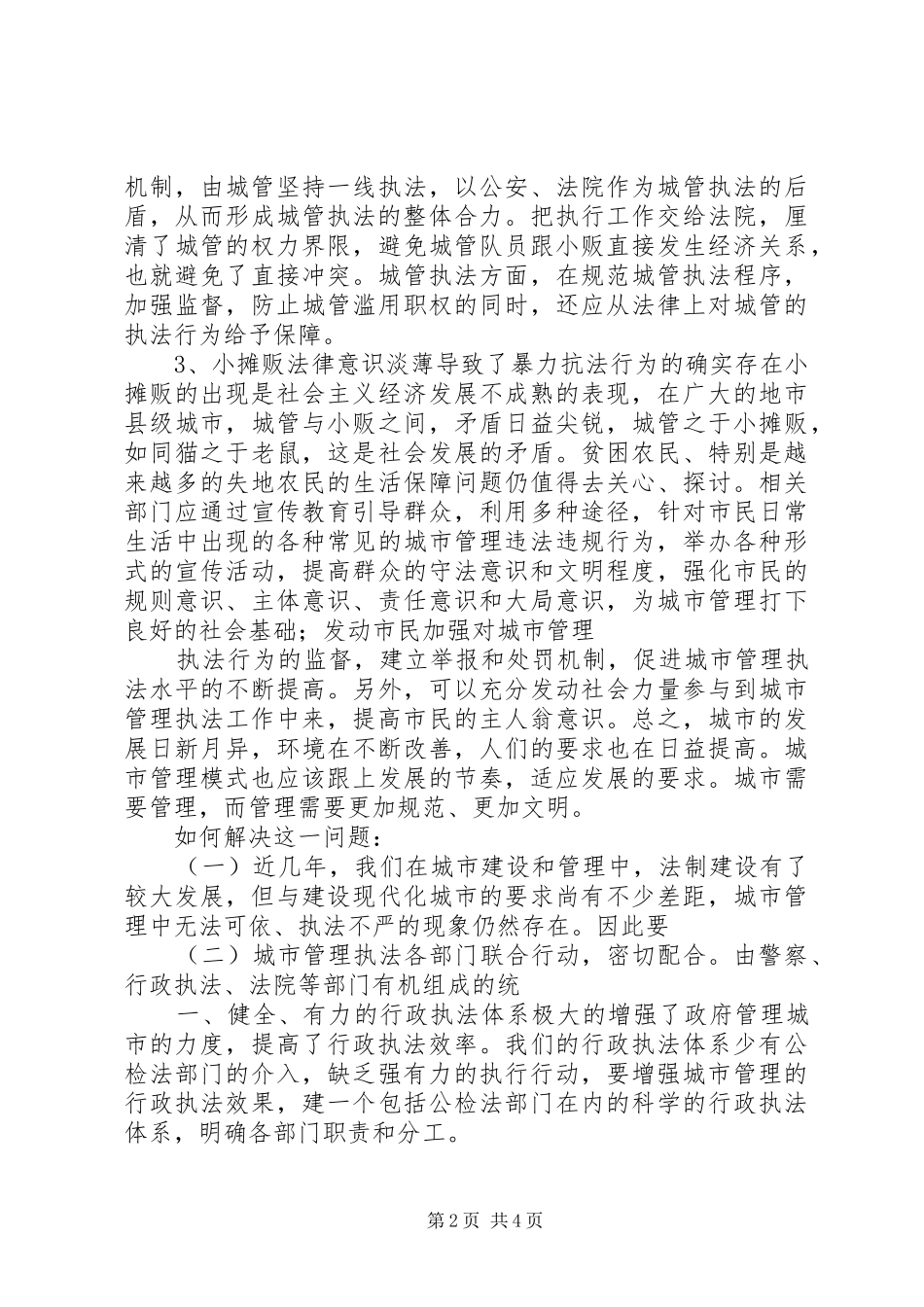 对周口城管打人事件的思考(心得体会)5篇_第2页