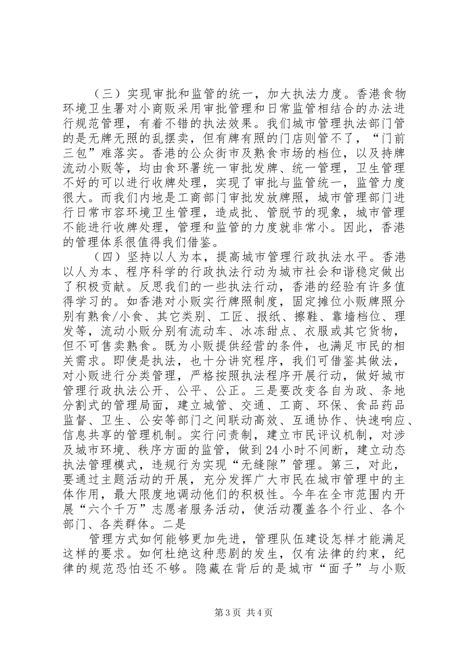 对周口城管打人事件的思考(心得体会)5篇_第3页