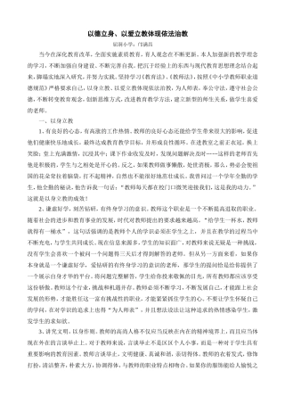 (邝满昌）以德立身以爱立教体现依法治教