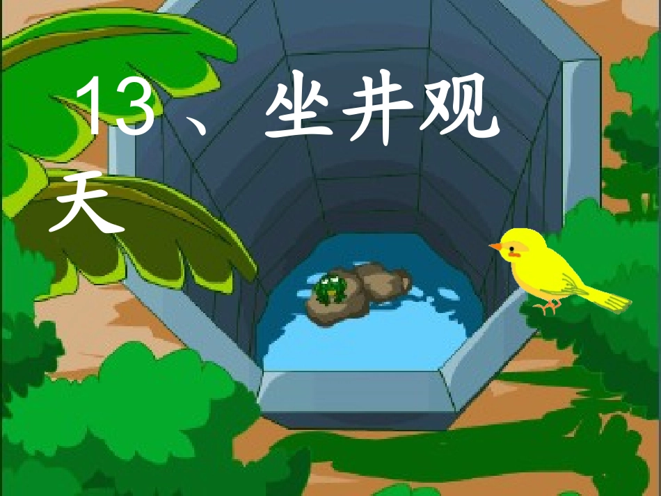 坐井观天PPT课件nana_第1页