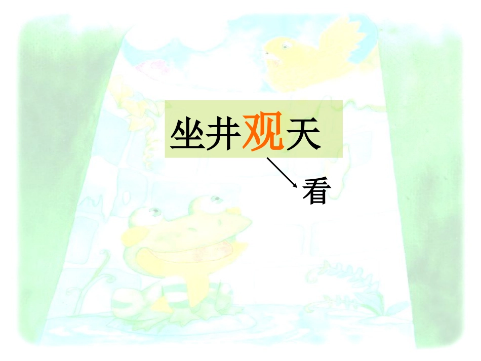 坐井观天PPT课件nana_第2页
