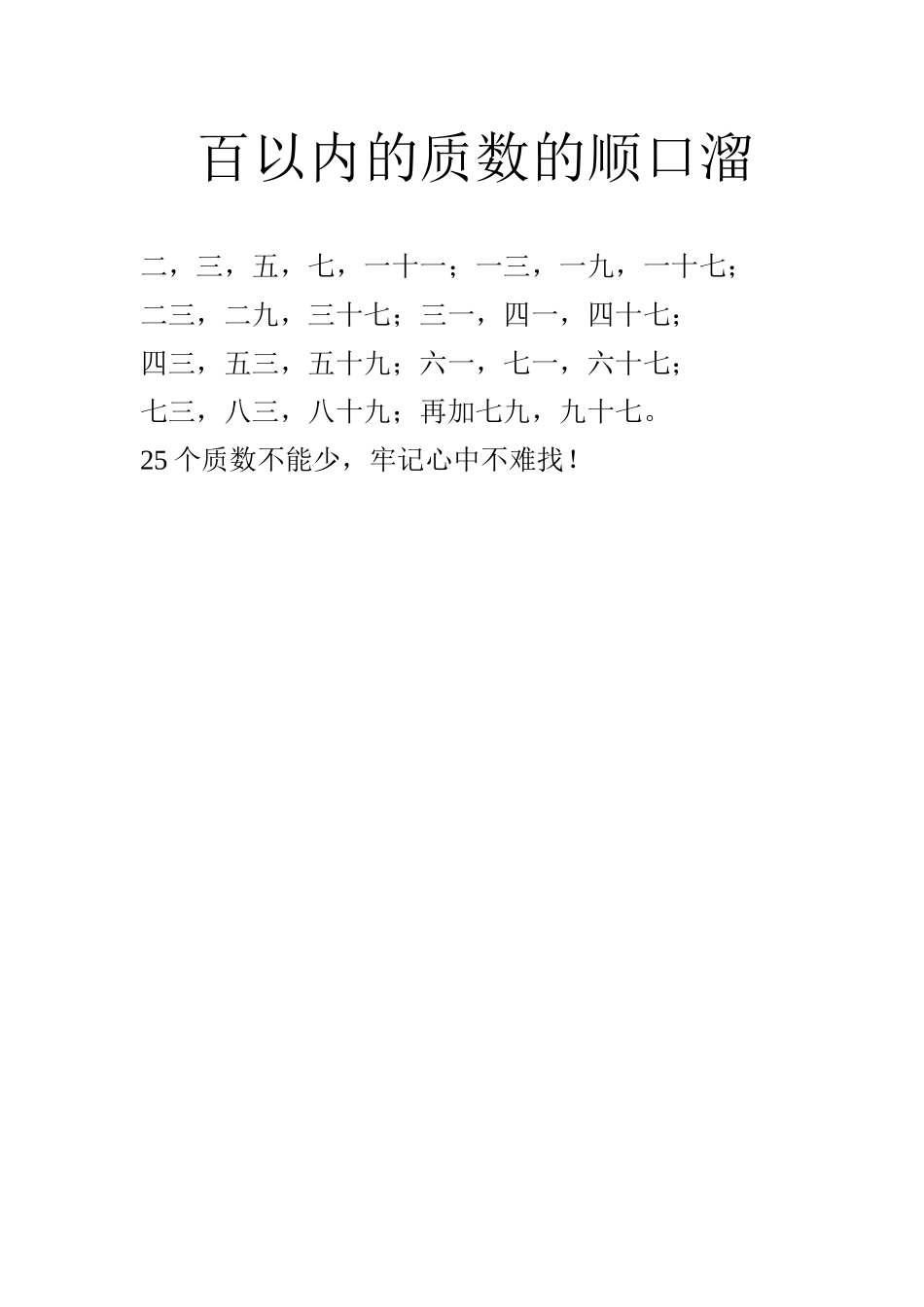 百以内的质数的顺口溜_第1页