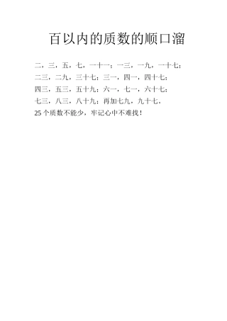百以内的质数的顺口溜
