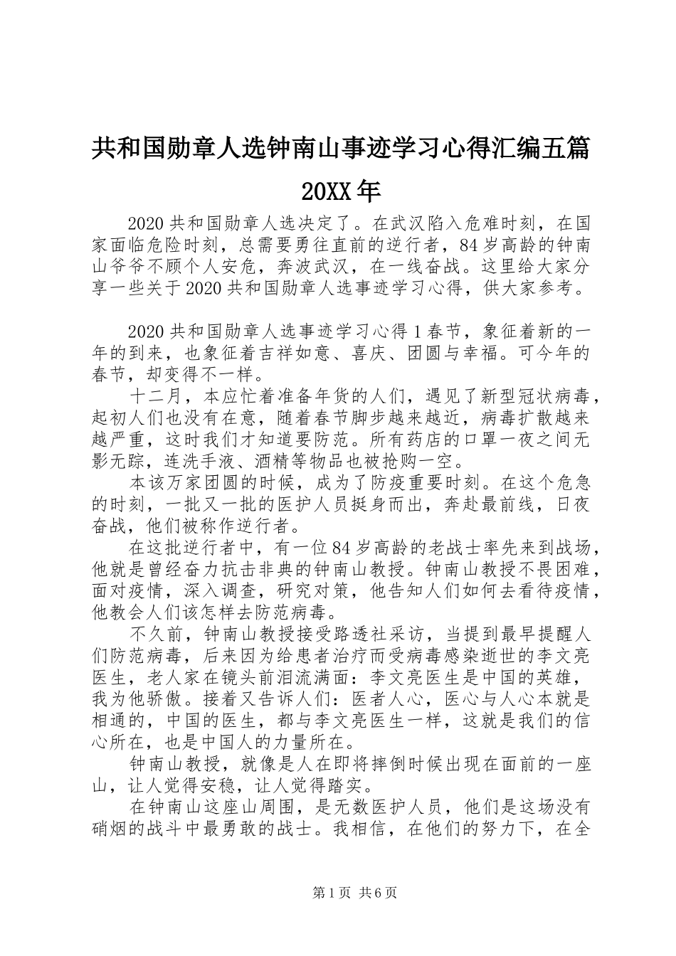 共和国勋章人选钟南山事迹学习心得汇编五篇20XX年_第1页