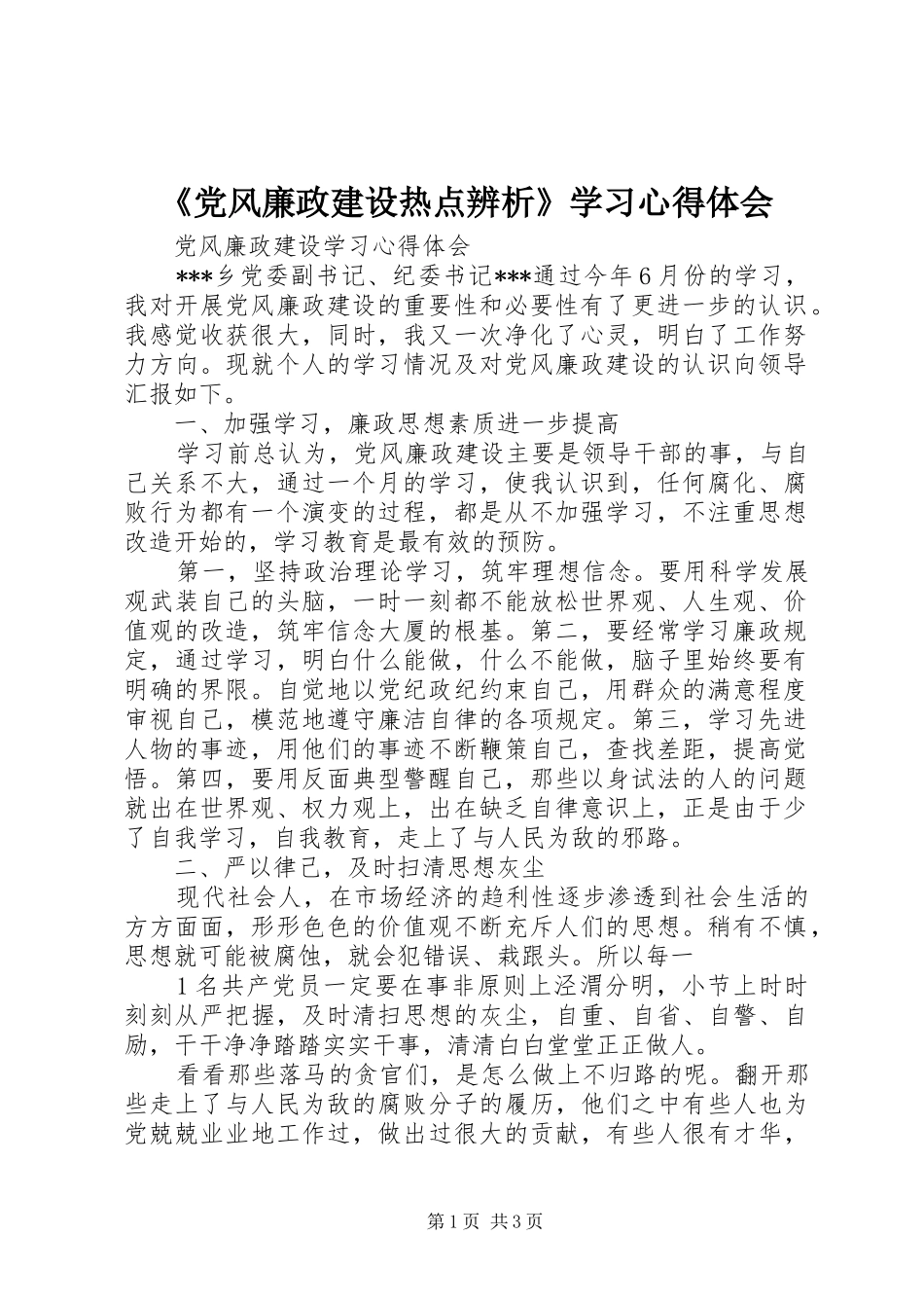 《党风廉政建设热点辨析》学习心得体会_第1页