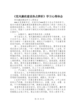 《党风廉政建设热点辨析》学习心得体会