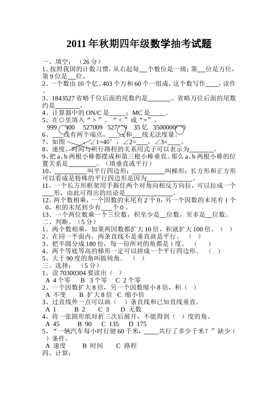 2011年秋期四年级数学抽考试题2_第1页