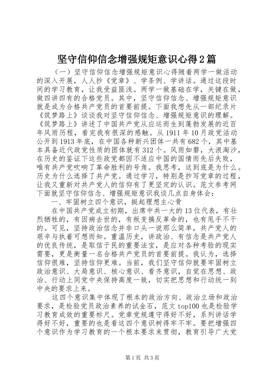 坚守信仰信念增强规矩意识心得2篇_第1页