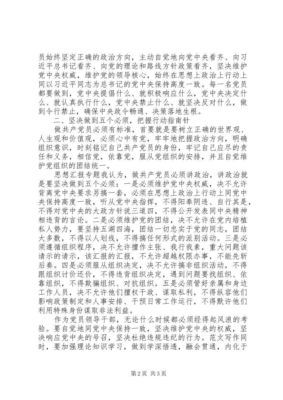 坚守信仰信念增强规矩意识心得2篇_第2页