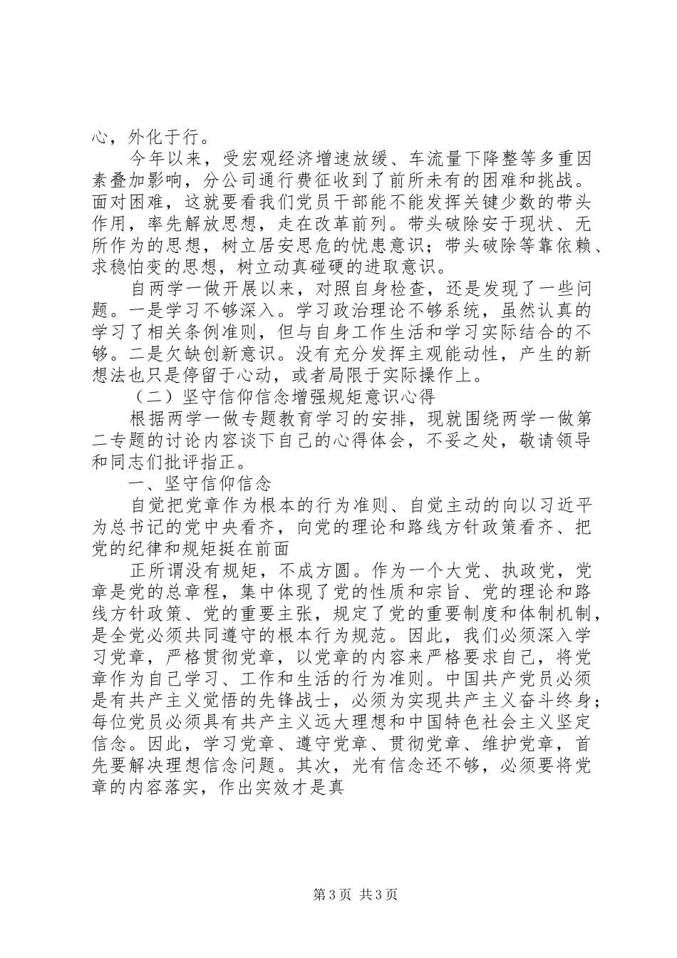 坚守信仰信念增强规矩意识心得2篇_第3页