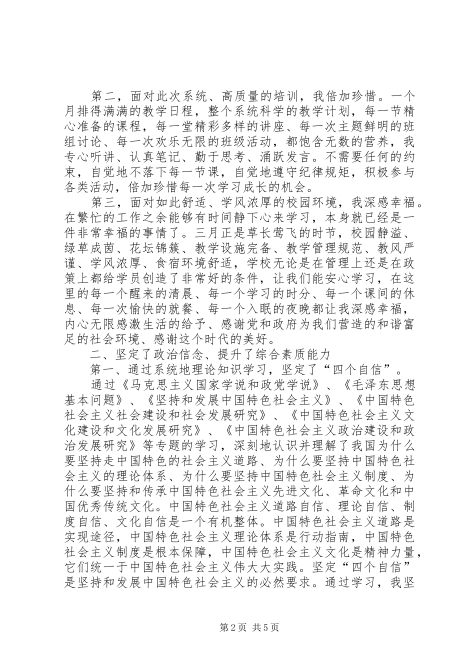 XX年党外中青班学习汇报心得体会_第2页
