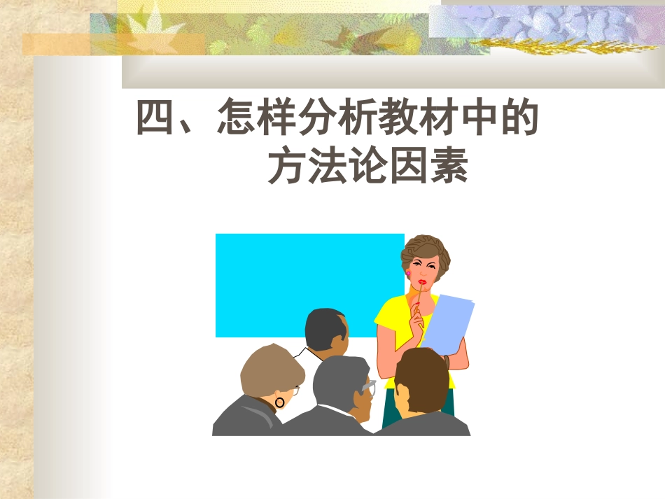 怎样分析教材中的方法论因素_第1页