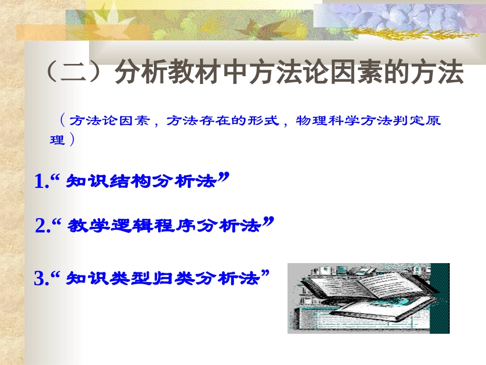 怎样分析教材中的方法论因素_第3页