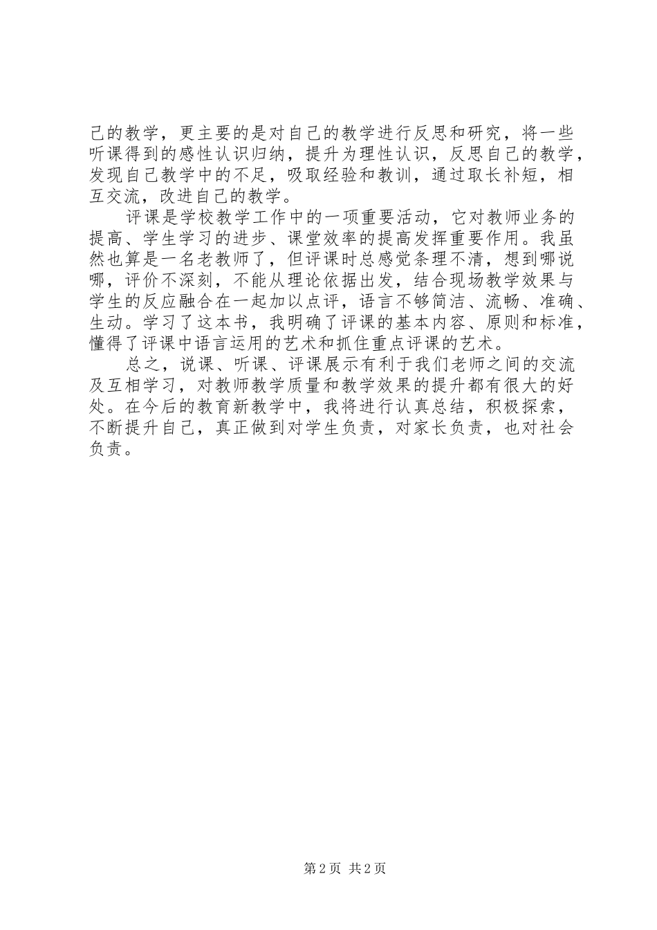 (余文兴)学习《新课程下中小学教师说课、听课、评课技能指导》心得体会_第2页