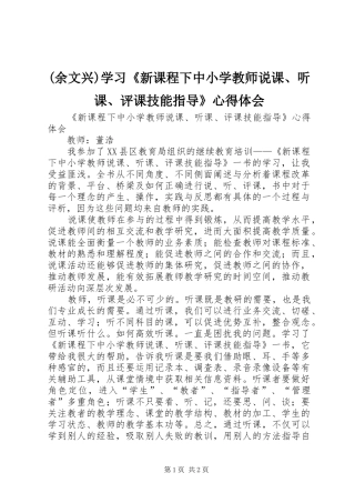 (余文兴)学习《新课程下中小学教师说课、听课、评课技能指导》心得体会