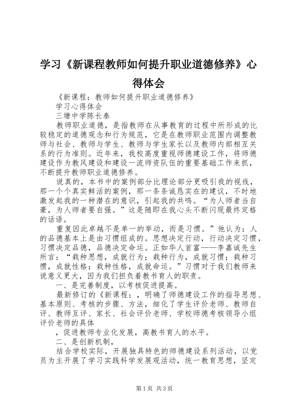 学习《新课程教师如何提升职业道德修养》心得体会_第1页