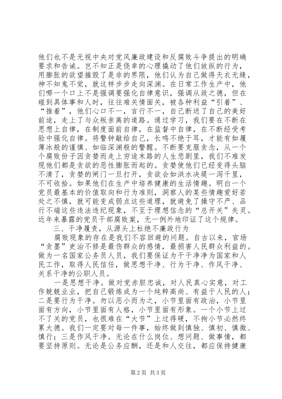 3党风廉政建设学习心得体会_第2页