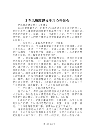 3党风廉政建设学习心得体会