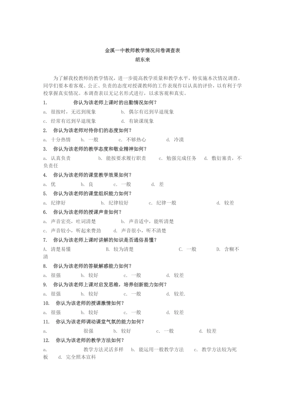 金溪一中教师教学情况问卷调查表_第1页