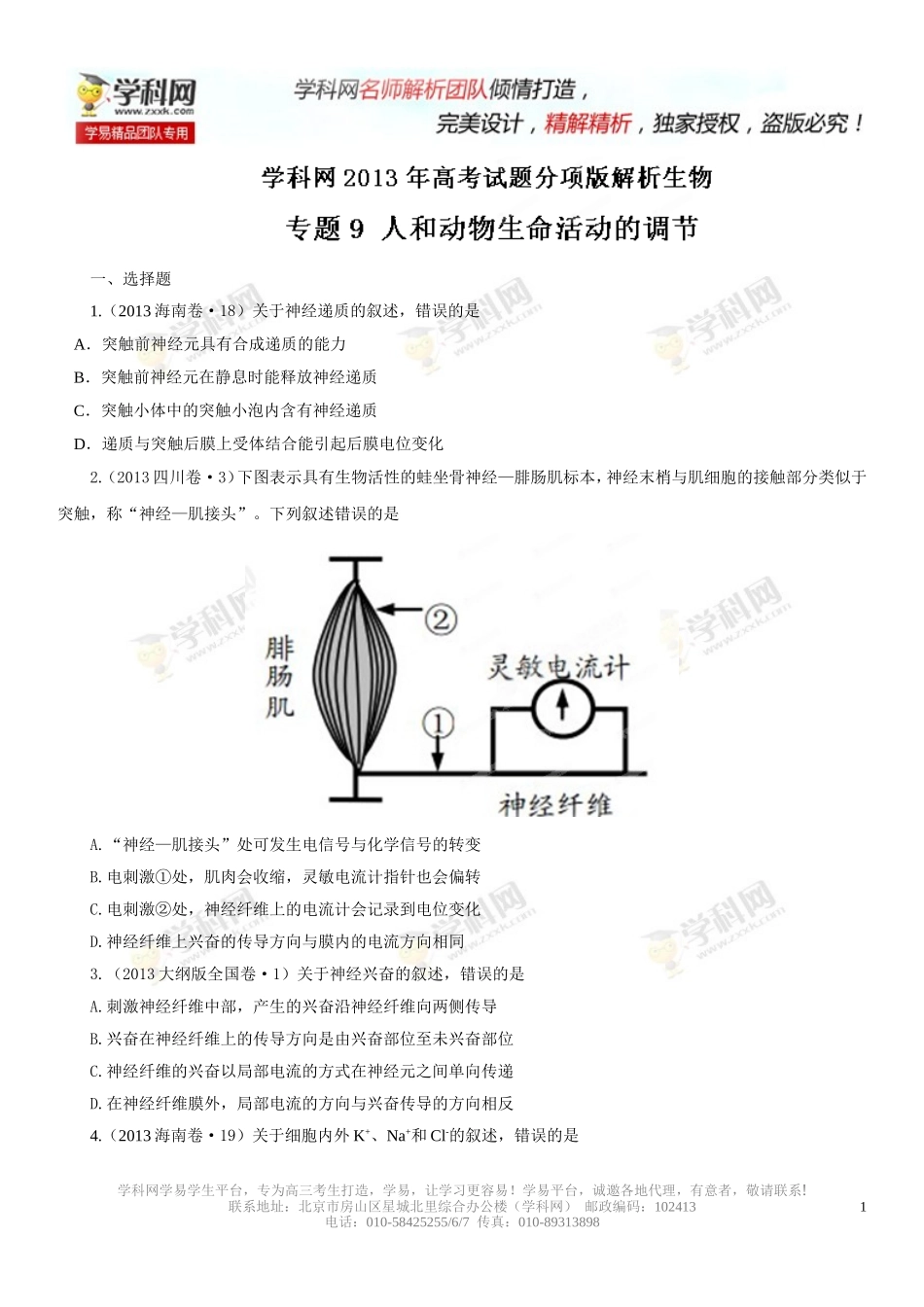 2013年高考试题分项版解析生物专题09人和动物生命活动的调节（原卷版）_第1页