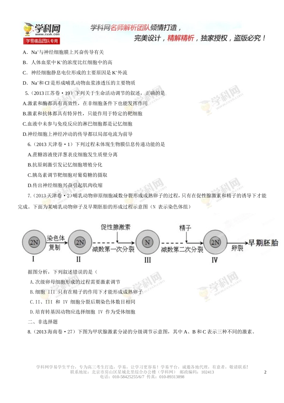 2013年高考试题分项版解析生物专题09人和动物生命活动的调节（原卷版）_第2页
