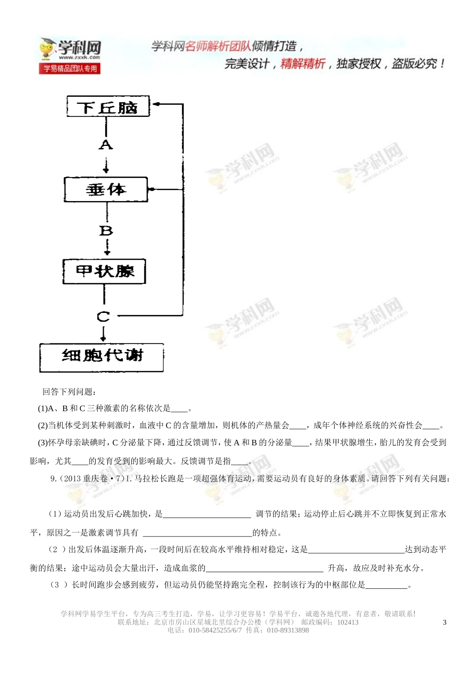 2013年高考试题分项版解析生物专题09人和动物生命活动的调节（原卷版）_第3页