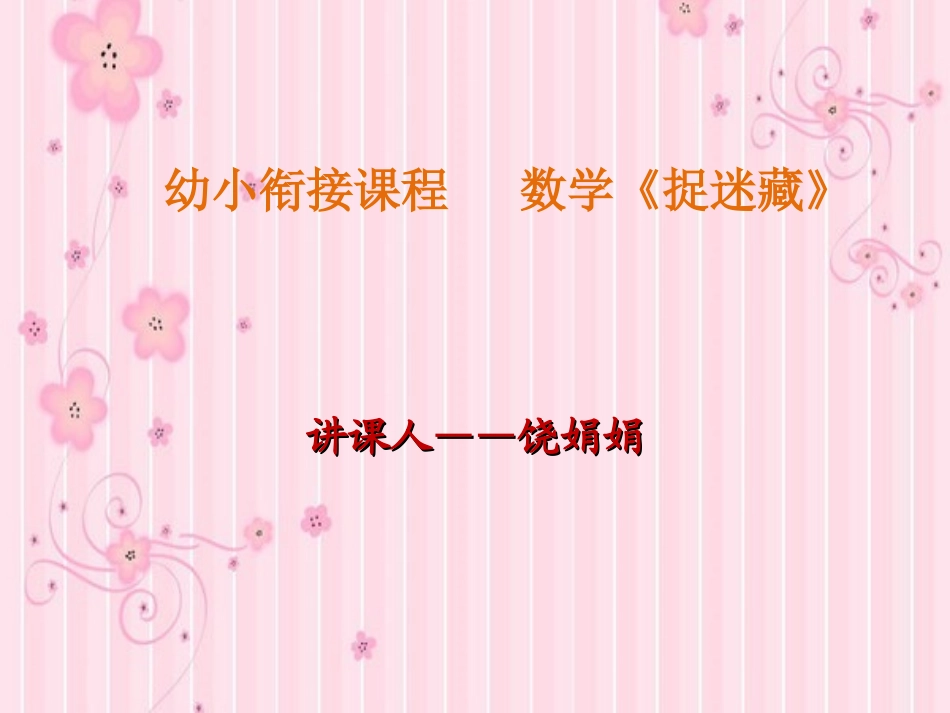 幼小衔接课程数学_第1页