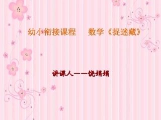 幼小衔接课程数学