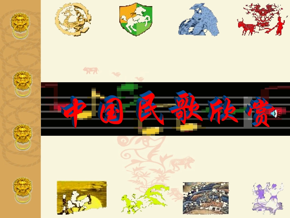 中国民歌欣赏_第1页