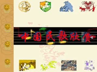 中国民歌欣赏