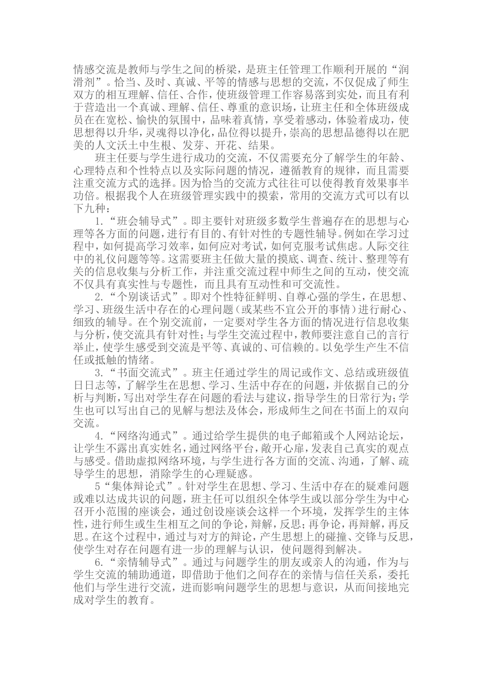班主任与学生交流的九种方式_第1页