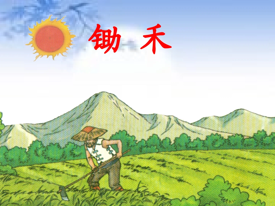 《锄禾》的TTP_第1页