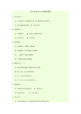 关于学生学习习惯的调查