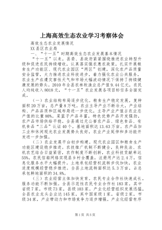 上海高效生态农业学习考察体会