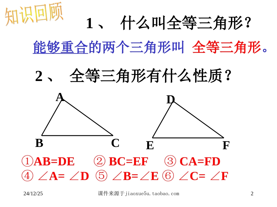 三角形全等的条件一SSS教学课件_第2页