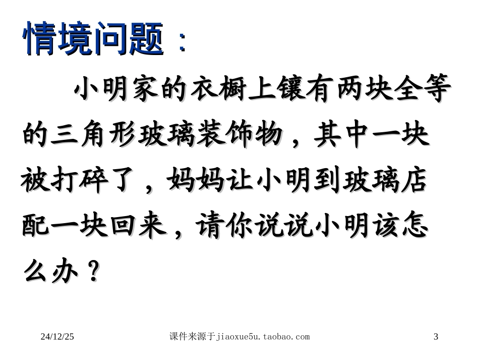 三角形全等的条件一SSS教学课件_第3页