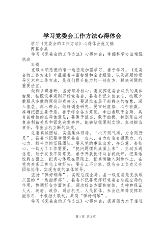 学习党委会工作方法心得体会
